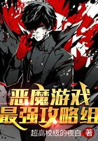 恶魔游戏:最强攻略组