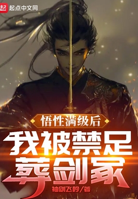 悟性满级后，我被禁足葬剑冢在线阅读