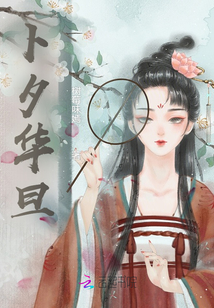 卜夕華旦