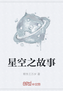 星空之故事
