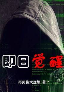 即日觉醒在线阅读