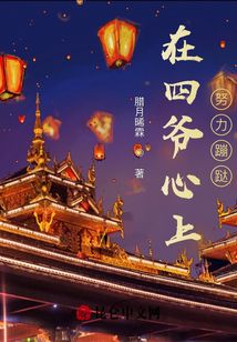 在四爺心上努力蹦跶
