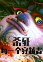殺死每一個(gè)穿越者在線閱讀