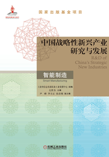 中國戰略性新興產業研究與發展·智能制造