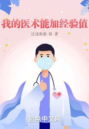 我的医术能加经验值在线阅读