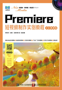 Premiere短视频制作实例教程（全彩慕课版）