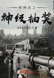 特種兵之神級抽獎