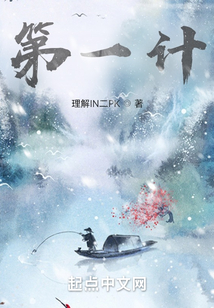 第一计在线阅读
