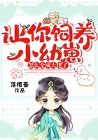 讓你飼養小幼崽，怎么全成大佬了？在線閱讀