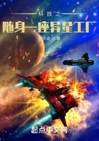 科技之隨身一座異星工廠在線閱讀