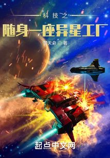 科技之随身一座异星工厂