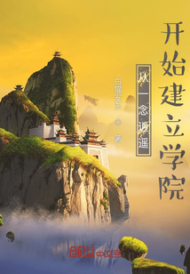 從一念逍遙開始建立學院