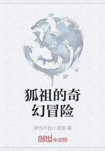 狐祖的奇幻冒險