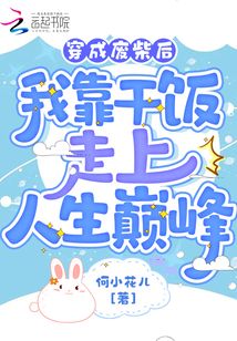 穿成廢柴后我靠干飯走上人生巔峰