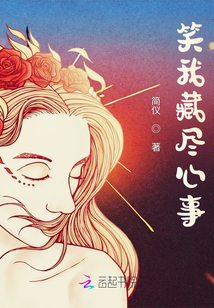 笑我藏盡心事