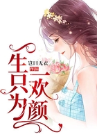 一生只為一歡顏在線閱讀