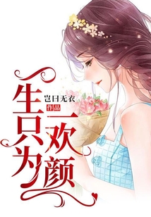 一生只為一歡顏