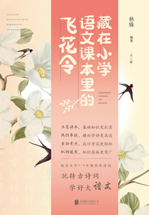 藏在小學語文課本里的飛花令（全三冊）