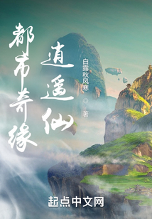 都市奇緣逍遙仙