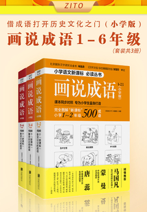 画说成语1-6年级：小学版（套装共3册）