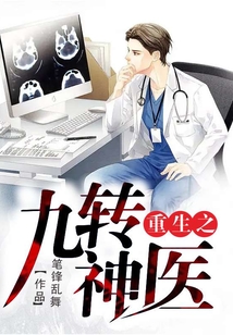 重生之九轉(zhuǎn)神醫(yī)