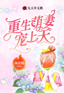 重生萌妻寵上天