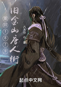 重回1879：舊金山唐人街