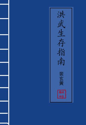 洪武生存指南在线阅读