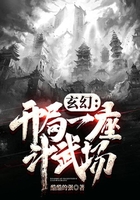 玄幻：開局一座斗武場在線閱讀