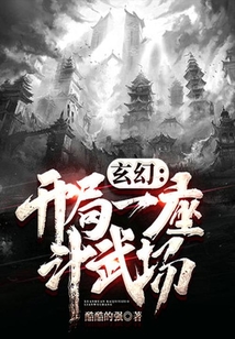 玄幻：開局一座斗武場