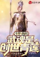 斗罗：我的武魂是创世青莲