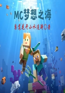 MC夢(mèng)想之海