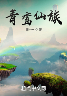 青鸞仙族