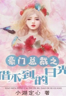 豪門總裁之借不到的日光