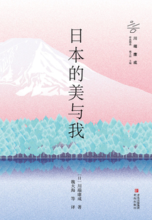 日本的美与我