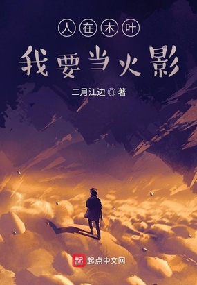 人在木叶,我要当火影在线阅读