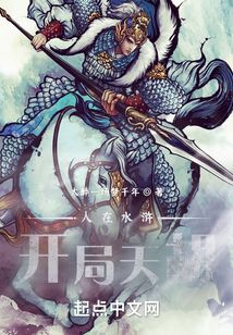 人在水滸,開(kāi)局天胡!