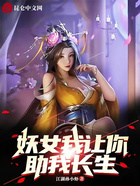 妖女，我讓你助我長生在線閱讀
