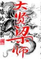 大賢梁師在線閱讀