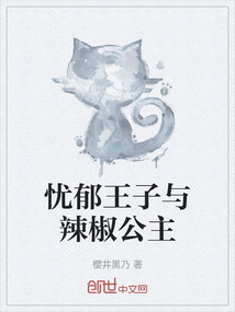 憂郁王子與辣椒公主