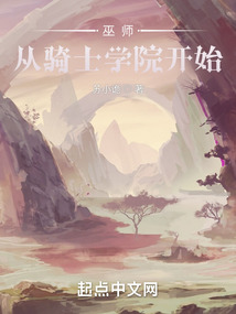 巫師：從騎士學(xué)院開始