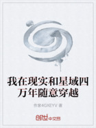 我在现实和星域四万年随意穿越在线阅读