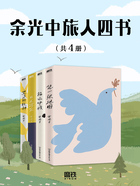 余光中旅人四书（共4册）