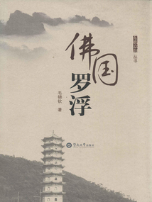 佛國羅浮（東樵意韻叢書）