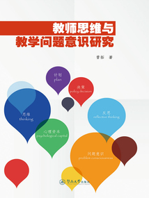 教師思維與教學問題意識研究