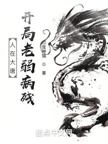 人在大唐，開局老弱病殘