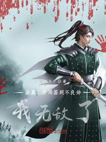盜墓：開局簽到不良帥，我無敵了
