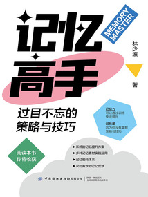 記憶高手:過目不忘的策略與技巧