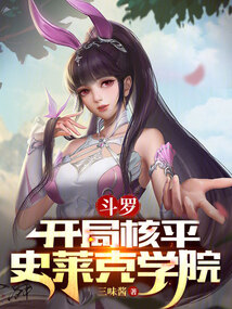 斗罗：开局核平史莱克学院在线阅读