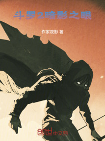 斗羅2暗影之眼